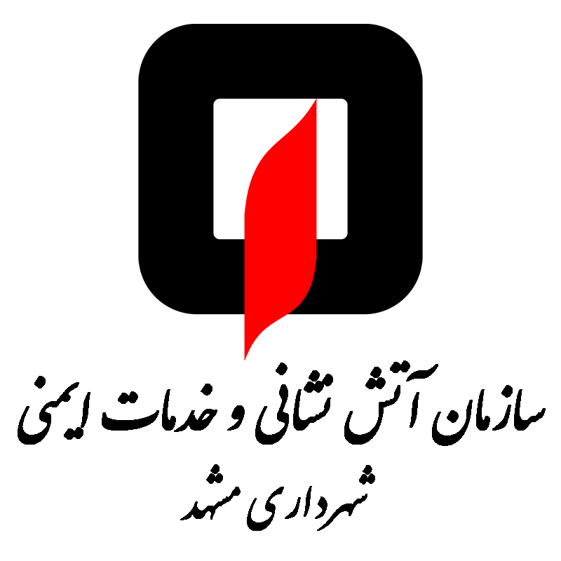 سازمان آتش نشانی و خدمات ایمنی شهرداری مشهد